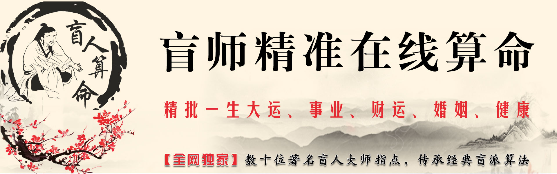 盲师精算